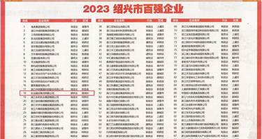 欧美美女被操的视频权威发布丨2023绍兴市百强企业公布，长业建设集团位列第18位